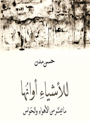 cover image of للأشياء أوانها